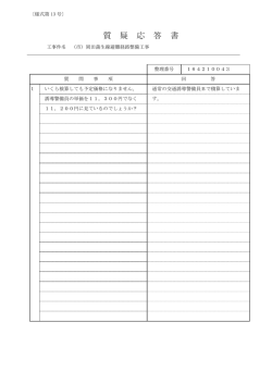 質 疑 応 答 書