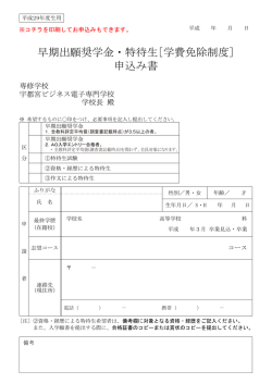 早期出願奨学金・特待生[学費免除制度] 申込み書