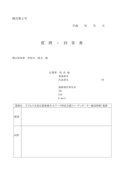 （様式第2号）質問・回答書 [PDFファイル／63KB]