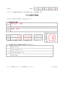中止承認申請書 - 平成24年度木造建築技術先導事業