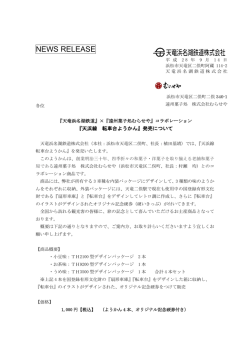 プレスリリースPDF版はこちら - 天浜線（天竜浜名湖鉄道株式会社）