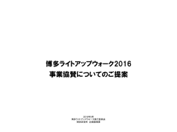 博多ライトアップウォーク2016 事業協賛についてのご提案