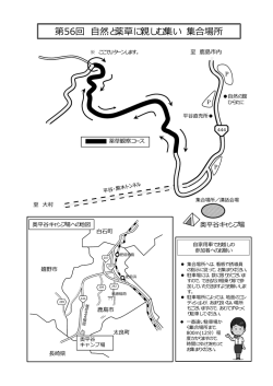 第56回 自然と薬草に親しむ集い 集合場所