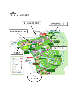（ミッション参加施設の場所） 愛知県児童総合センター 地球市民交流