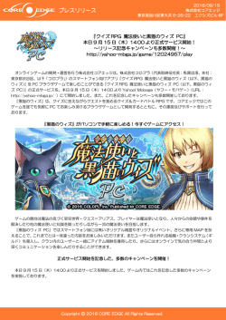 クイズRPG 魔法使いと黒猫のウィズPC』 本日より