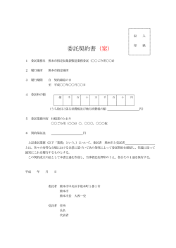 委託契約書（案） - 熊本市ホームページ