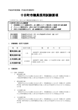 十日町市職員採用試験要項（電気技師上級・電気技師中級・土木技師