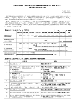 （別紙）スケジュール（見込み）を踏まえた本冊子の変更点