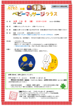 ベビーマッサージクラス／9月 - TOP= of 子育て応援スペース とことこ