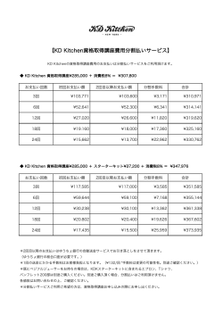 【KD Kitchen資格取得講座費用分割払いサービス】