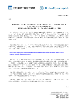 ブリストル・マイヤーズスクイブ社のオレンシア