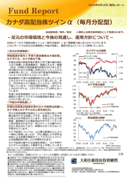 カナダ高配当株ツインα（毎月分配型）－足元の市場環境と今後の見通し