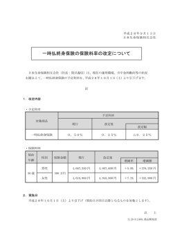 一時払終身保険の保険料率の改定について