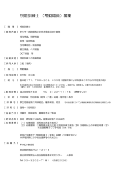 視能訓練士 （常勤職員）募集