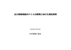 出力制御機能付PCSの開発に向けた補足説明 150KB
