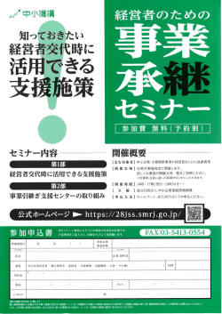 事業承継セミナーチラシ - 熊本県事業引継ぎ支援センター