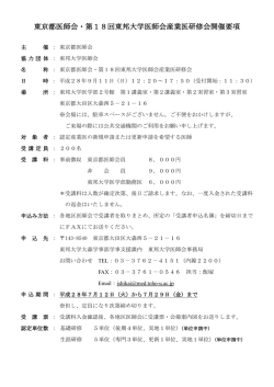 東京都医師会・第18回東邦大学医師会産業医研修会開催要項 (PDF