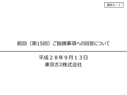 資料4-1 前回（第15回）ご指摘事項への回答について（東京ガス）（PDF