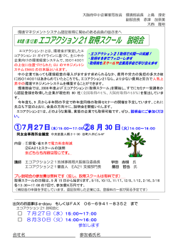 2016エコアクション 説明会案内 - 大阪府中小企業家同友会 環境部会