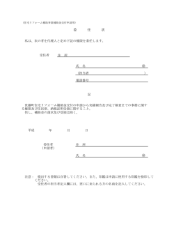 委 任 状