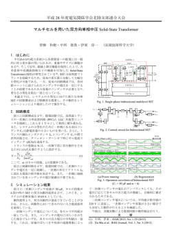 マルチセルを用いた双方向単相中圧Solid-State