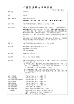 公募型見積合せ説明書