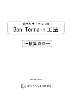 ボンテラン工法積算資料