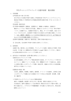 学生チャレンジプロジェクト支援申請書 提出要領