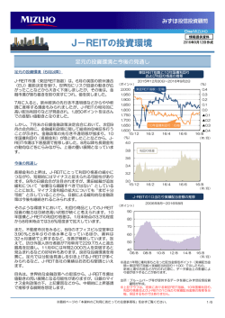 J－REITの投資環境 - みずほ投信投資顧問株式会社