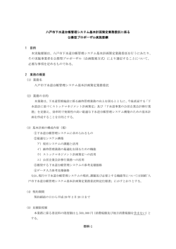 八戸市下水道台帳管理システム基本計画策定業務委託に係る 公募型