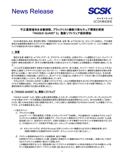 不正通信端末を自動排除、ブラックリスト機能で高セキュア環境を実現