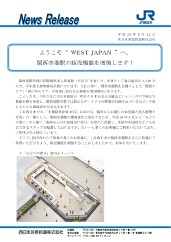 ようこそ“ WEST JAPAN ”へ。 関西空港駅の販売機能を増強します！