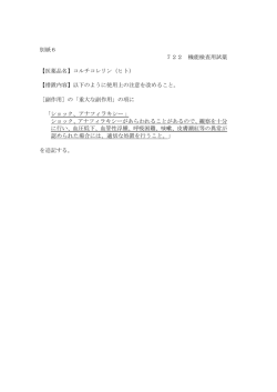別紙6 722 機能検査用試薬 【医薬品名】コルチコレリン（ヒト） 【措置内容