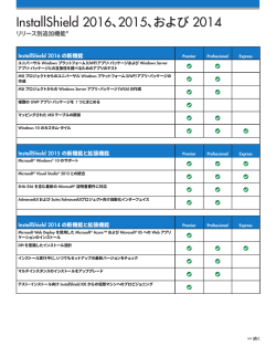 InstallShield 2016 旧バージョンとの比較（163.09 KB）