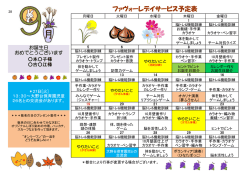 ファヴォーレデイサービス予定表