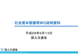 資料 国土交通省説明資料-分割版1（PDF形式：1209KB）