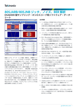 80SJARB/80SJNB ジッタ、ノイズ、BER 解析