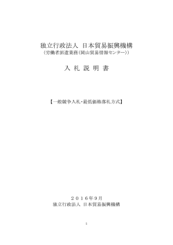 独立行政法人 日本貿易振興機構 入 札 説 明 書