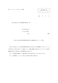 様 式 B－2、BK－2（共通） 平成 年 月 日 独立行政