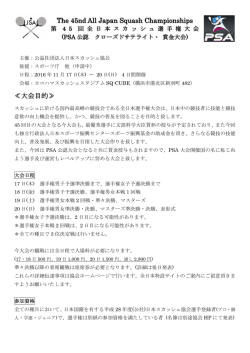 募集要項（PDF） - 日本スカッシュ協会