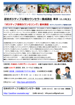 認定ポジティブ  理カウンセラー養成講座 東京 11.19(  )