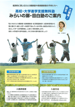 みらいの扉・目白塾のご案内