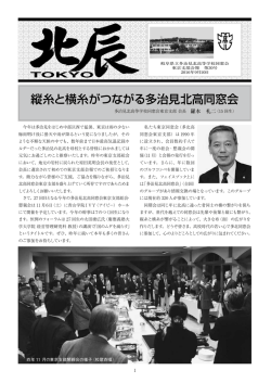 北辰第30号 - 多治見北高同窓会東京支部