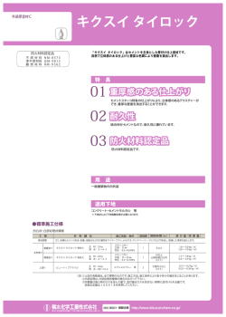 キクスイ タイロック｜カタログpdf