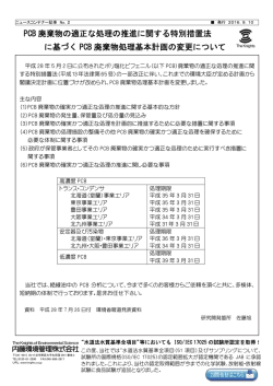 PCB 廃棄物の適正な処理の推進に関する特別措置法 に基づく PCB