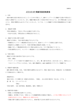 JCD の HP 掲載写真投稿要領