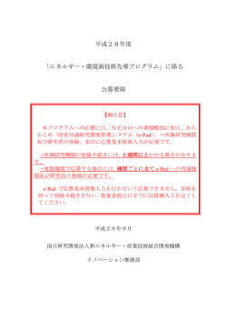 公募要領 - NEDO