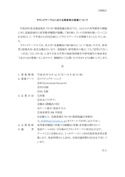 ラウンドテーブルにおける発表者の募集について 平成28年度北海道地区