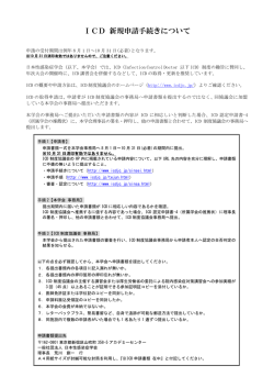 ICD 新規申請手続きについて