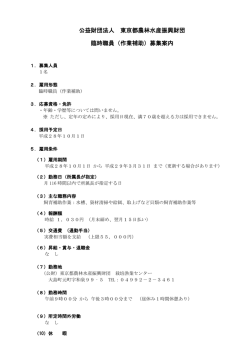公益財団法人 東京都農林水産振興財団 臨時職員（作業補助）募集案内